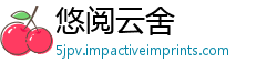 悠阅云舍